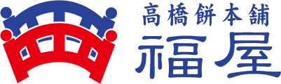 高橋餅本舗 福屋